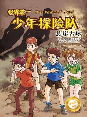 cover image of 世界第一少年探险队.悬崖古堡